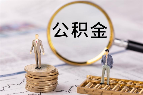 上饶离职后公积金怎么帮取（离职了公积金怎么去取）