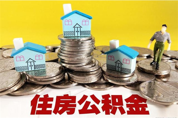 上饶辞职能提公积金吗（辞职可以提取住房公积金）