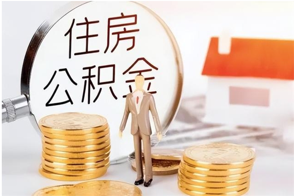 上饶公积金2000块可以取吗（住房公积金两千多能拿出来不）