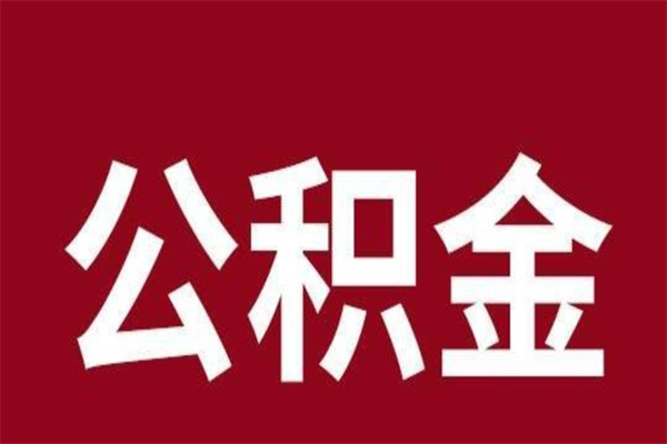 上饶离职了公积金什么时候能取（离职公积金什么时候可以取出来）