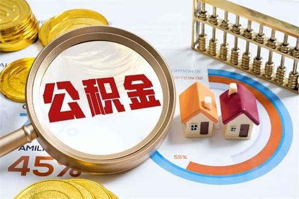 上饶如何把封存的住房公积金取出来（怎样取封存的公积金）