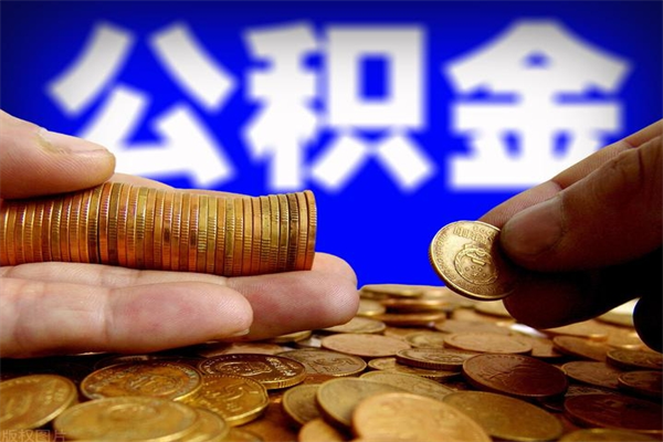 上饶离职可以取公积金吗（离职能不能取公积金）