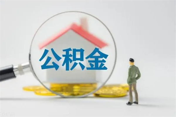 上饶离职公积金怎么取（离职住房公积金怎么取）