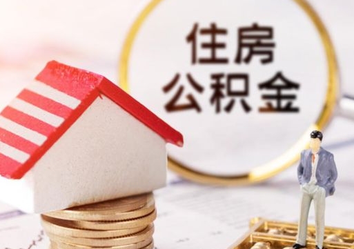 上饶公积金如何取（怎样取住房公积金）