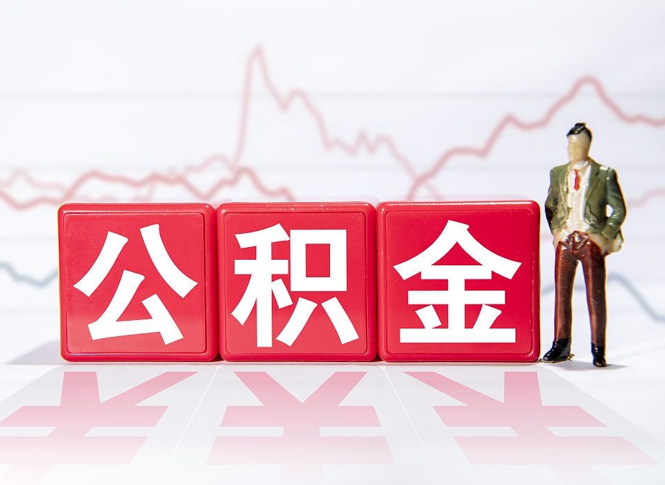 上饶公积金2000块可以取吗（住房公积金两千多能拿出来不）