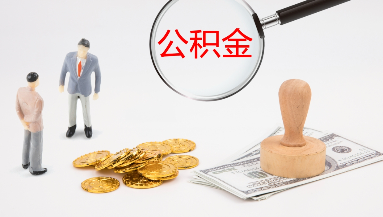 上饶公积金离职以后怎么取出来（公积金离职了怎么提取）