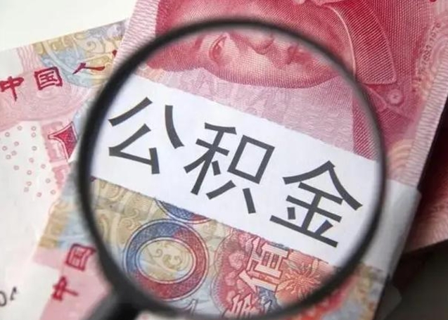 上饶封存公积金取手续（封存公积金提取手续）