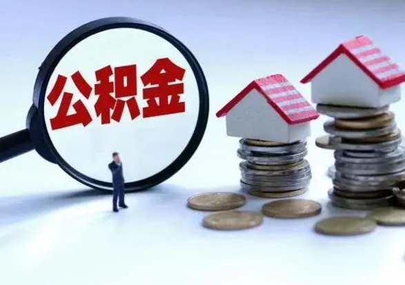 上饶辞工了住房公积金怎么取出来（辞工了住房公积金能全部提取吗）