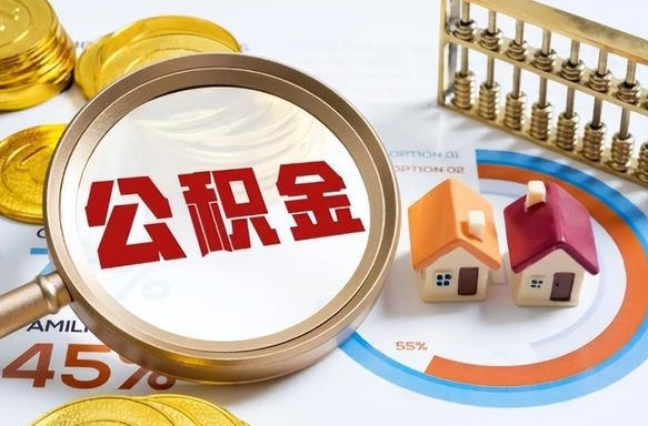 上饶公积金怎么可以取出来（住房公积金怎么可以取）