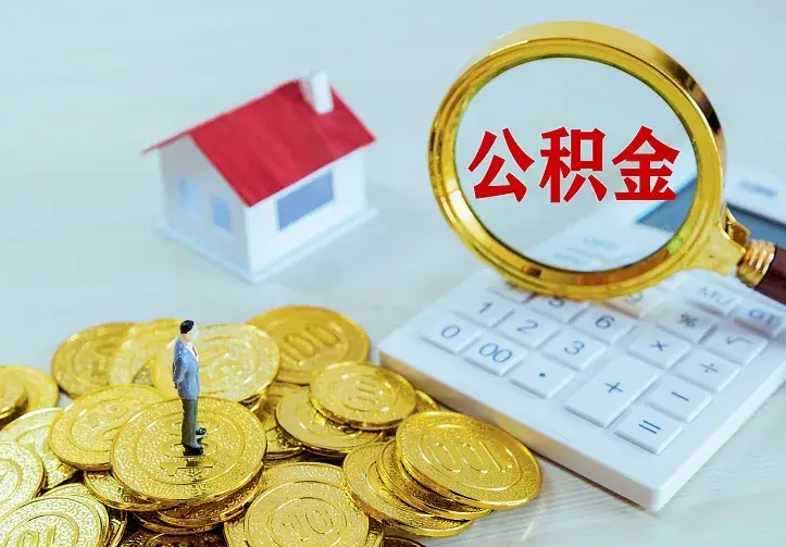 上饶公积金怎么取出来（怎么取用住房公积金）