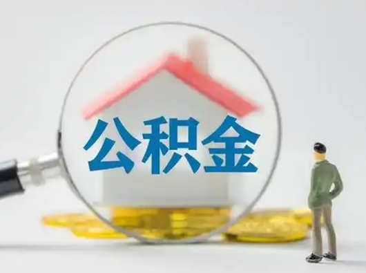 上饶帮忙取出公积金（帮忙取住房公积金提取）