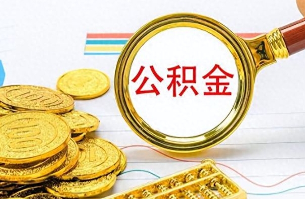 上饶离职的公积金怎么取（离职的住房公积金怎么取）